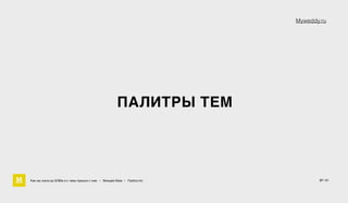 ПАЛИТРЫ ТЕМ
Myweddy.ru
Как мы жили до БЭМа и к чему пришли с ним • Воищев Иван • Factory.mn 27 / 61
 