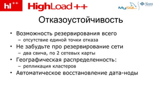 Отказоустойчивость Возможность резервирования всего отсутствие единой точки отказа Не забудьте про резервирование сети два свича, по 2 сетевых карты Географическая распределенность : репликация кластеров Автоматическое восстановление дата-ноды 