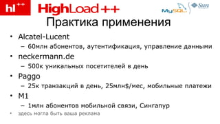 Практика применения Alcatel-Lucent 60млн абонентов, аутентификация, управление данными neckermann.de 500к уникальных посетителей в день Paggo 25к транзакций в день, 25млн $/ мес, мобильные платежи M1 1млн абонентов мобильной связи, Сингапур здесь могла быть ваша реклама 