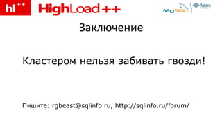 Заключение Кластером нельзя забивать гвозди! Пишите:  rgbeast@sqlinfo.ru,   http://sqlinfo.ru/forum/ 