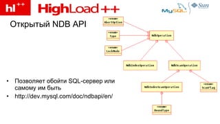 Открытый  NDB API Позволяет обойти  SQL- сервер или самому им быть http://dev.mysql.com/doc/ndbapi/en/ 