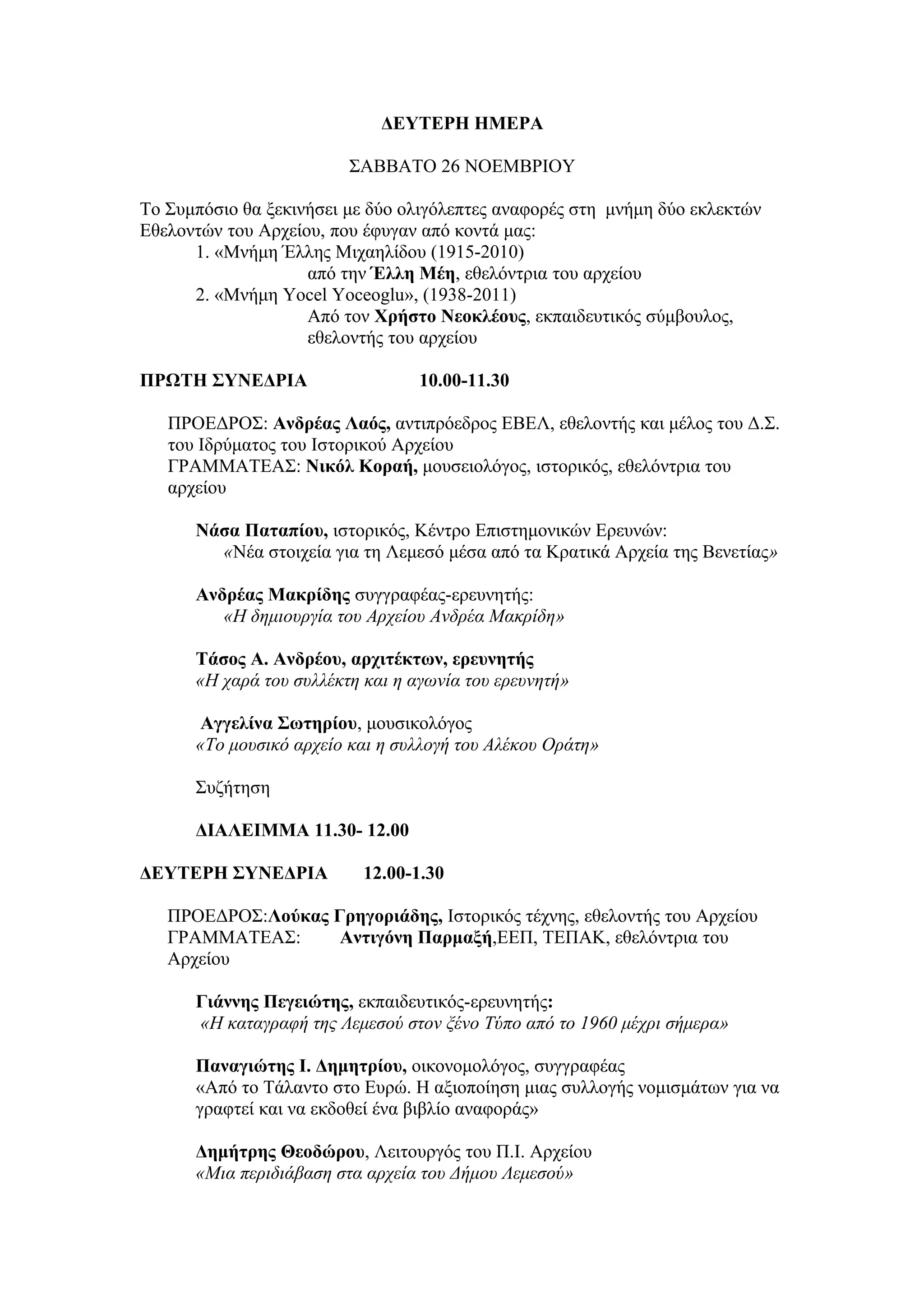 7ο Επιστημονικό Συμπόσιο Προφορικής Ιστορίας 