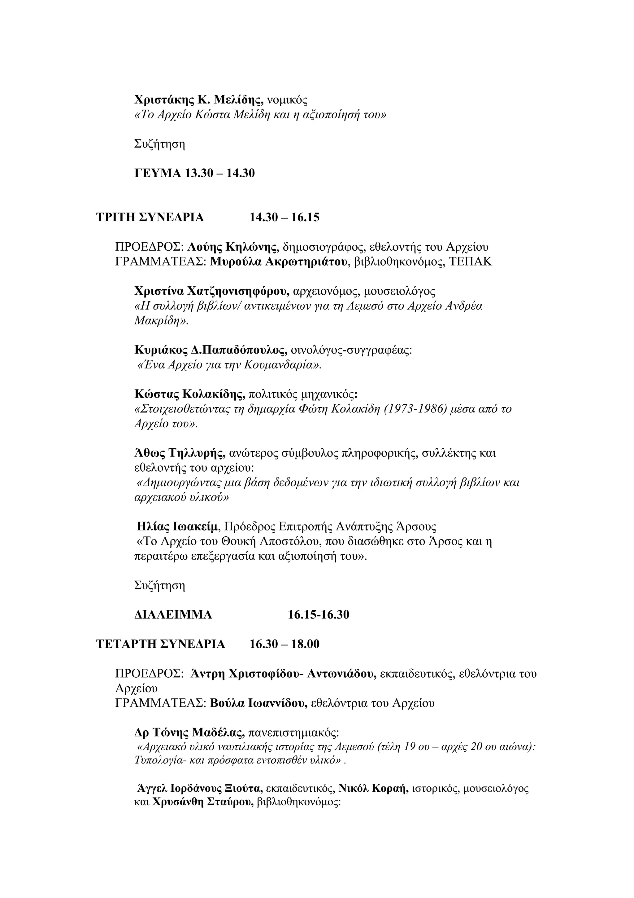 7ο Επιστημονικό Συμπόσιο Προφορικής Ιστορίας 