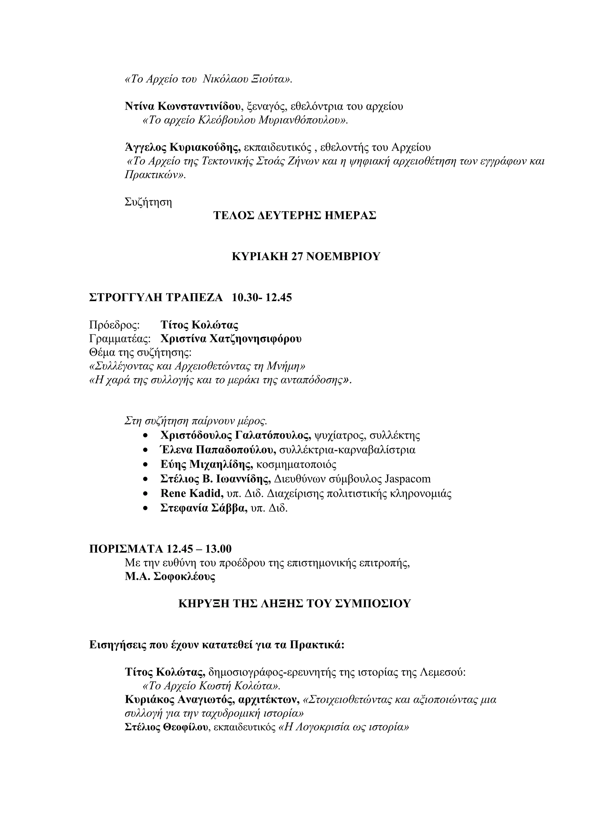 7ο Επιστημονικό Συμπόσιο Προφορικής Ιστορίας 