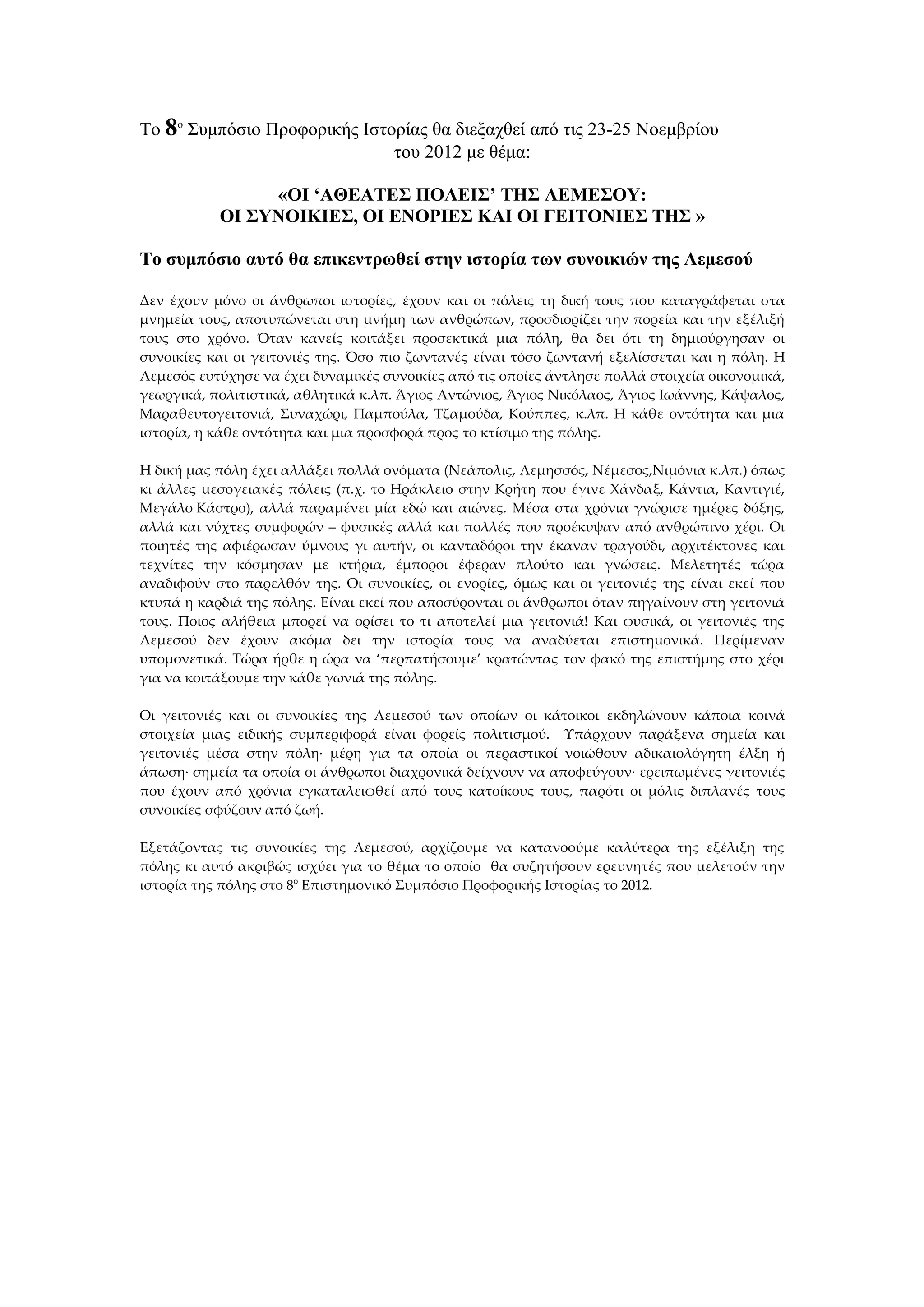 7ο Επιστημονικό Συμπόσιο Προφορικής Ιστορίας 