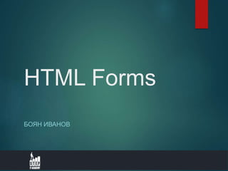 HTML Forms
БОЯН ИВАНОВ
 