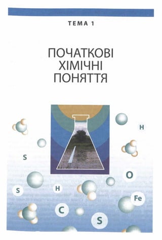 Т Е М А 1
ПОЧАТКОВІ
ХІМІЧНІ
ПОНЯТТЯ
 