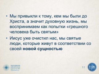 • Мы привыкли к тому, кем мы были до
Христа, а значит духовную жизнь, мы
воспринимаем как попытки «грешного
человека быть святым»
• Иисус уже очистил нас, мы святые
люди, которые живут в соответствии со
своей новой сущностью
11
 