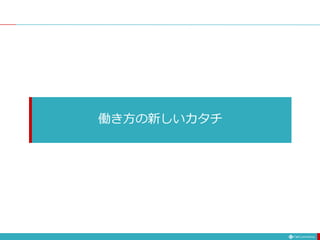 働き方の新しいカタチ
 