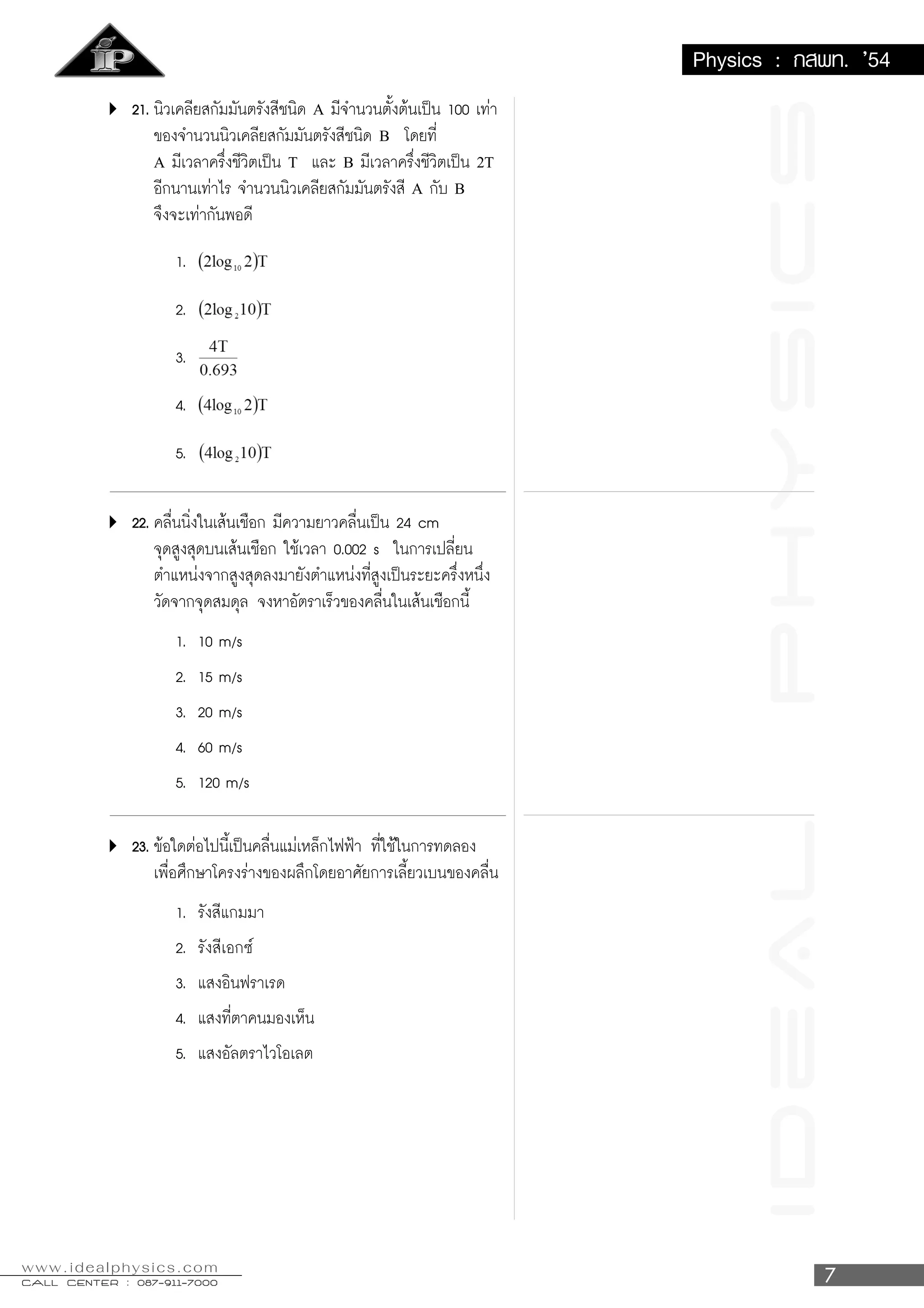 IDeALPhySICS
CALL CENTER : 087-911-7000CALL CENTER : 087-911-7000CALL CENTER : 087-911-7000CALL CENTER : 087-911-7000CALL CENTER : 087-911-7000
www.idealphysics.com
Physics : ¡Ê¾·. ’54
A
B
A T B 2T
A B
 