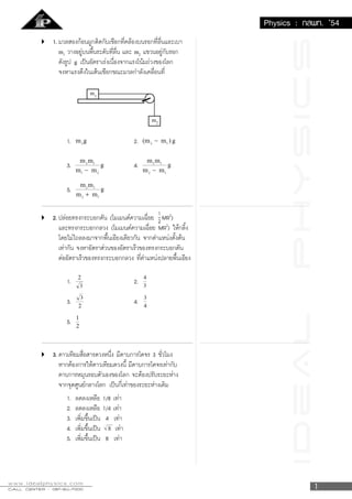 IDeALPhySICS
CALL CENTER : 087-911-7000CALL CENTER : 087-911-7000CALL CENTER : 087-911-7000CALL CENTER : 087-911-7000CALL CENTER : 087-911-7000
www.idealphysics.com
Physics : ¡Ê¾·. ’54
m1
m2
g
 