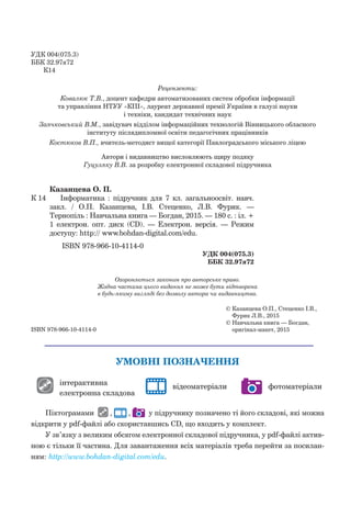 ISBN 978-966-10-4114-0
Охороняється законом про авторське право.
Жодна частина цього видання не може бути відтворена
в буд...