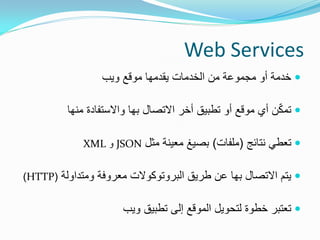 ‫‪Web Services‬‬
                 ‫‪ ‬خدمة أو مجموعة من الخدمات ٌقدمها موقع وٌب‬

                                       ...