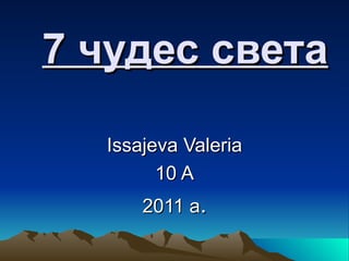 7 чудес света Issajeva Valeria 10 A 2011 a . 