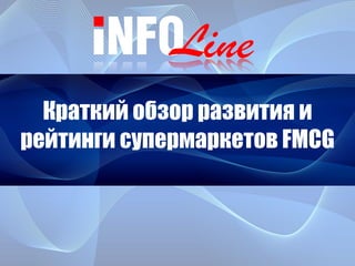 Краткий обзор развития и
рейтинги супермаркетов FMCG
 