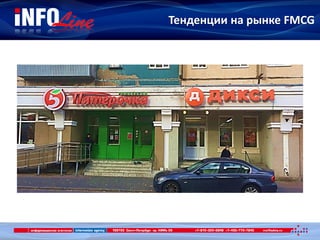 Тенденции на рынке FMCG
 