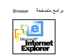‫متصفحة‬ ‫برامج‬Browser
 