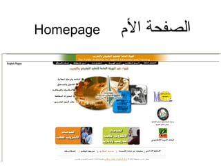 ‫ال م‬ ‫الصفحة‬Homepage
 