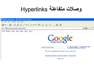 ‫متفاعلة‬ ‫وصلت‬Hyperlinks
Click here for more information
 