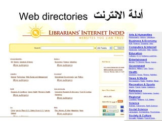 ‫النترنت‬ ‫أدلة‬Web directories
 