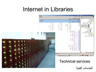 Internet in Libraries
Technical services
‫الفنية‬ ‫الخدمات‬
 