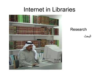 Internet in Libraries
Research
‫البحث‬
 