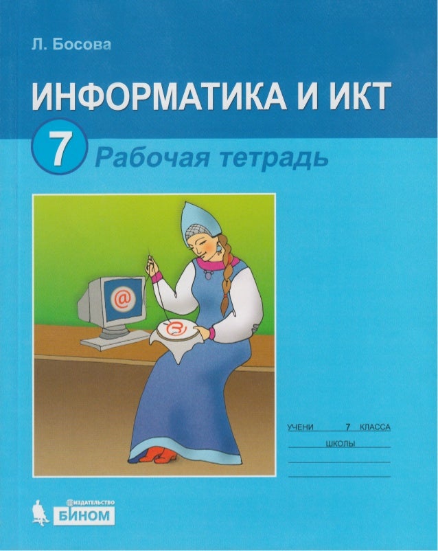 Л Босова Информатика И Икт 7 Класс Рабочая Тетрадь Гдз класс л и тетрадь босова гдз рабочая 7 икт информатика