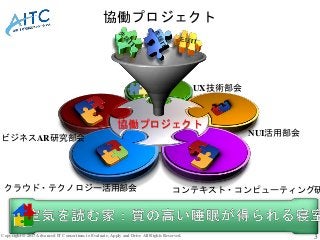 Copyright © 2017 Advanced IT Consortium to Evaluate, Apply and Drive All Rights Reserved. 3
協働プロジェクト
協働プロジェクト
NUI活用部会
クラウド...