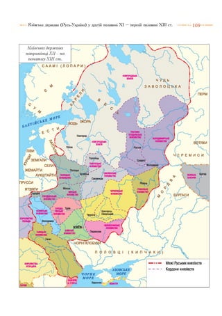 Київська держава (Русь-Україна) у другій половині XI — першій половині XIII ст. 1 0 9
НОВГОРОДСЬКА
ЗЕМЛЯ
- РОСТОВО- І
І СУЗДАЛЬСЬКЕ І
І КНЯЗІВСТВО І
Новгород
НОВГОРОДСЬКА
ЗЕМЛЯ
Ростов
ЗЕМГАЛИ Суздаль
СЕЛИ
ЖЕМАЙТИ Полоцьк
АУКШТАЙТИ! ПОЛОЦЬКЕ
КНЯЗІВСТВО
ЯТВЯГИ
'»дородно
РТАСИ
Новгород-
Сіверськиї
д Володимир
Переяслав
ІОРНІ КЛОБУКИ
АЗОВСЬКЕ
МОРЕЧ О Р Н Е
М О Р Е
Херсонес
Київська держава
наприкінці XII - на
початку XIII ст.
ПЕРМ
ТЯКИ
ПРУССИ
— ■■— Межі Руських КНЯЗІВСТВ
--------------- Кордони князівств
 
