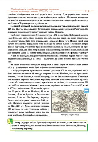 Уі;(мгісьхі к-хлі ті складі Велхпогп хкяаіпсга: Литппськссо
та іштпсс держав (друга ітоллпмш X IV —Х ,гст.) '' *'213
трагічно відобразився на долі українського народ}'. Для українських земель
Кримське ханство виявилося дуже небезпечним сусідом. Протягом наступних
десятилітьвоноперетворилосянаголовнеджерело постачаннярабів наневіль­
ничі ринкпЧорноморськогоузбережжя.
Перший великий напад кримських татар на українські землі стався
1474 р. Підчасцьогонападубулл значнопограбовані Поділля й Галичина. По
декількохрокахновогонападузазналоСхідне Поділля.
Особливоспустошливимбув похід татар 1482 р. на Київ. Київський воєвода
ІванХодкевпчнадтопізнодізнавсяпронаближеннятатарі невстигорганізува­
тиоборонуміста Київбулопограбованоі спалено. Крімтого, Менглі-Гірейузяв
багато полонених, серед яких були воєвода та ігумен Кпєво-1 Іечерської .лаври.
Такожпідчасцьогопоходубуло пограбованоКиївськуземлю, знищено 11 при­
кордоннихміст. Назнакдотримання своїхсоюзницькихзобов'язанькримський
ханнадіслав Івану111золотучашуйтарільізпограбованогоСофійськогособору.
Уцейжеперіоднакордоні українськихземельз’явилися турки, які в 1476 р.
спустошилиБуковину,а в1498р.—Галичину, де взяливполонблизько 100тне.
осіб.
За цими першими походами відбулися й інші. Один із найбільших стався
1500 р., у результаті якогобулоаібранай50-тнсячнийяснр.
Із часу утворення Кримського ханства до кінця XV ст. на українські землі
буловчиненонеменше41 нападу, зокрема31 —наПоділля, 9 —на Руськевоє­
водство, 7—наВолинь,4—наКиївщину,2—наБелзькевоєводство. Унаслідок
цих нападів, окремі з якихмали характер великих військовихпоходів, булоча­
стковоабоповністюспустошеноокремі міста тарегіони, захопленовполон 220
тне. осіб (зазагальної кількості населенняукраїнськихземельблизько3,7 млн).
УXVI ст. зафіксовано 69 нападів протя­
гом 63 років: 32 —на Поділля, 18 —на
Волинь, 17 —на Руське та Балзьке воє­
водства, 2 — на Лівобережну Україну.
Демографічні втрати становили 353 тис.
осіб. Загалом протягом другої полови­
ни XV—XVI ст. було здійснено близько
110 великих татаро-турецьких набігів, у
результаті яких українські землі на пів­
деньВІД Києвабулимайжезнелюднено і Татари «ідуть ясцр
У* х4,' Ясир (відтур. еяіг —бранець) —бранці полонені, яких захоплювали
туркийтатарипідчаснападів на ВеликекнязівствоЛитовське, Польщу,
М осковські' державу.
 