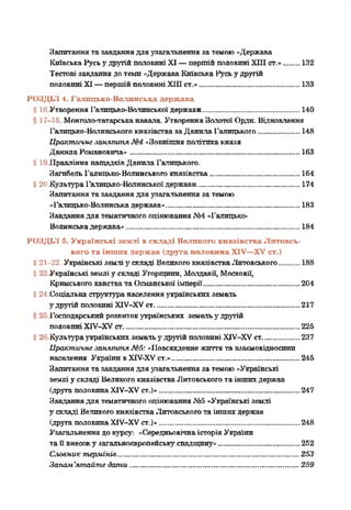 Запитаннята завданнядля узагальнення за темою«Держава
КиївськаРусьз'дрзтій пллоеині XI —пертій половині ХНІ ст.»......132
Тестові завданнядотемп«ДержаваКиївська Русьу другій
половині XI—першійполовині ХНІст.»........................................ 133
РОЗДІЛ 4. Галицько-Волинська держава
§ ЦІУтворення Галицько-Волинськоїдержави.......................................140
■і 17-18 Монтоло-татарськанавала. УтворенняЗолотоїОрди. Відновлення
Галицько-ВолинськогокнязівствазаДанила Галицького.................148
Практичне занят т я «Зовнішняполітикакнязя
ДанилаРомановича»....................................................................163
§ 1! ПравліннянащадківДанила Галицького.
Загибель Галицько-Волинськогокнязівства.................................... 164
§20.Культура Галицько-Волинськоїдержави......................................... 174
Запитаннята завданнядля узагальнення за темою
«Галицько-Волинськадержава»......................................................183
Завданнядля тематичногооцінюванняЛМ«Галицько-
Волинськадержава«......................................................................184
РОЗДІЛ 5. Українські землі в складі Великого князівства Литовсь­
кого та інших держав (друга половина XIV—XVст.)
£21-22. Українські земліу складі ВеликогокнязівстваЛитовського........188
ї 21 Українські землі у складі Угорщини, Молдавії, Московії,
КримськогоханстватаОсманської імперії.......................................204
$24.Соціальнаструктуранаселенняукраїнськихземель
5'дрзтій половині ХІУ-ХУст...........................................................217
2! Господарськийрозвитокукраїнських земельу другій
половиніХІУ-ХУст.......................................................................225
§2і Культураукраїнськихземельу другійполовині ХІУ-ХУст...............237
Практичне заняття М5: «Повсякденнежиттята взаємовідносини
населення УкраїнивШ-ХУст.»................................................... 245
Запитаннята завданнядля узагальнення за темою«Українські
землі у складі ВеликогокнязівстваЛитовськоготаіншихдержав
(друга половинаXIУ-ХУст.)»........................................................ 247
Завданнядля тематичногооцінювання.N15«Українські землі
у'складі ВеликогокнязівстваЛитовськогота іншихдержав
(друга половинаXIУ-ХУст.)»........................................................ 248
Узагальненнядокурсу: «СередньовічнаісторіяУкраїни
таПвнесоку загальноєвропейськуспадщину».................................252
Словник термінів.........................................................................25.7
Папам'яікайте дат и....................................................................259
 
