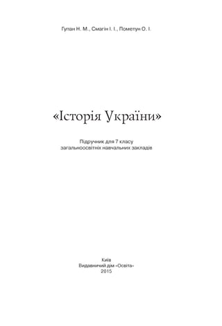Гупан Н. М., Смагін І. І., Пометун О. І.
«Історія України»
Підручник для 7 класу
загальноосвітніх навчальних закладів
Київ...