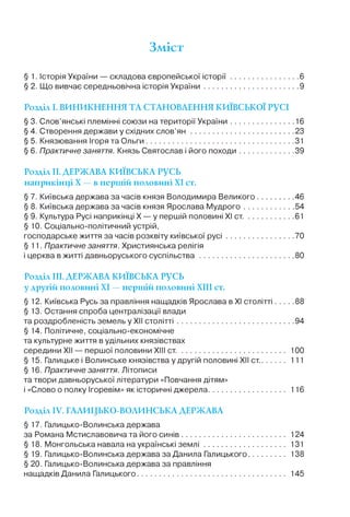 Зміст
§ 1. Історія України — складова європейської іс то р ії.......................... 6
§ 2. Що вивчає середньовічна іст...