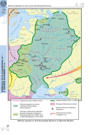 48
Київська держава за часів князя Володимира Великого
2
Київськарусьнаприкінці10–
упершійполовині11ст.
 
