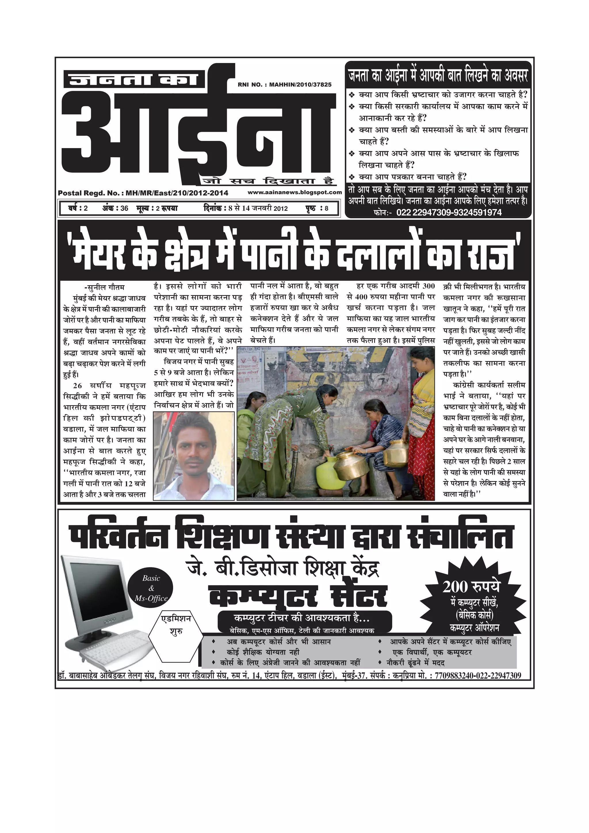 DeeF&vee
    pevelee keâe                                                                                RNI NO. : MAHHIN/2010/37825
                                                                                                                                                     •ã¶ã¦ãã ‡ãŠã ‚ããƒÃ¶ãã ½ãò ‚ãã¹ã‡ãŠãè ºãã¦ã ãäÊãŒã¶ãñ ‡ãŠã ‚ãÌãÔãÀ
                                                                                                                                                          ‡ã‹¾ãã ‚ãã¹ã ãä‡ãŠÔããè ¼ãÆÓ›ãÞããÀ ‡ãŠãñ „•ããØãÀ ‡ãŠÀ¶ãã ÞããÖ¦ãñ Öõ?
                                                                                                                                                          ‡ã‹¾ãã ãä‡ãŠÔããè ÔãÀ‡ãŠãÀãè ‡ãŠã¾ããÃÊã¾ã ½ãò ‚ãã¹ã‡ãŠã ‡ãŠã½ã ‡ãŠÀ¶ãñ ½ãò
                                                                                                                                                          ‚ãã¶ãã‡ãŠã¶ããè ‡ãŠÀ ÀÖñ Öö?
                                                                                                                                                          ‡ã‹¾ãã ‚ãã¹ã ºãÔ¦ããè ‡ãŠãè Ôã½ãÔ¾ãã‚ããò ‡ãñŠ ºããÀñ ½ãò ‚ãã¹ã ãäÊãŒã¶ãã
                                                                                                                                                          ÞããÖ¦ãñ Öö?
                                                                                                                                                          ‡ã‹¾ãã ‚ãã¹ã ‚ã¹ã¶ãñ ‚ããÔã ¹ããÔã ‡ãñŠ ¼ãÆÓ›ãÞããÀ ‡ãñŠ ãäŒãÊãã¹ãŠ
                                                                                                                                                          ãäÊãŒã¶ãã ÞããÖ¦ãñ Öö?
                                                                            pees meÛe efoKeelee nw                                                        ‡ã‹¾ãã ‚ãã¹ã ¹ã¨ã‡ãŠãÀ ºã¶ã¶ãã ÞããÖ¦ãñ Öö?
Postal Regd. No. : MH/MR/East/210/2012-2014                                                           www.aainanews.blogspot.com                     ¦ããñ ‚ãã¹ã Ôãºã ‡ãñŠ ãäÊã† •ã¶ã¦ãã ‡ãŠã ‚ããƒÃ¶ãã ‚ãã¹ã‡ãŠãñ ½ãâÞã ªñ¦ãã Öõý ‚ãã¹ã
                                                                                                                                                     ‚ã¹ã¶ããè ºãã¦ã ãäÊããäŒã¾ãñý •ã¶ã¦ãã ‡ãŠã ‚ããƒÃ¶ãã ‚ãã¹ã‡ãñŠ ãäÊã† Ö½ãñÍãã ¦ã¦¹ãÀ Öõý
    Je<e& ë 2          DebkeÀ ë 36 cetu³e ë 2 ªHe³ee                         efoveebkeÀ ë 8 Ôãñ 14 •ã¶ãÌãÀãè 2012               He=<þ ë 8
                                                                                                                                                                 HeÀesveë- 022 22947309-9324591974




   '½ãñ¾ãÀ ‡ãñŠ àãñ¨ã ½ãò ¹ãã¶ããè ‡ãñŠ ªÊããÊããò ‡ãŠã Àã•ã'
              -Ôãì¶ããèÊã Øããõ¦ã½ã                 Öõ ý ƒÔãÔãñ Êããñ Ø ããò ‡ãŠãñ ¼ããÀãè                 ¹ãã¶ããè ¶ãÊã ½ãò ‚ãã¦ãã Öõ, Ìããñ ºãÖì¦ã            ÖÀ †‡ãŠ ØãÀãèºã ‚ããª½ããè 300            û‡ãŠãè ¼ããè ãä½ãÊããè¼ãØã¦ã Öõý ¼ããÀ¦ããè¾ã
        ½ãìâºãƒÃ ‡ãŠãè ½ãñ¾ãÀ Ñã®ã •ãã£ãÌã        ¹ãÀñÍãã¶ããè ‡ãŠã Ôãã½ã¶ãã ‡ãŠÀ¶ãã ¹ãü¡              Öãè Øãâªã Öãñ¦ãã Öõý ºããè†½ãÔããè ÌããÊãñ       Ôãñ 400 Á¹ã¾ãã ½ãÖãè¶ãã ¹ãã¶ããè ¹ãÀ          ‡ãŠ½ãÊãã ¶ãØãÀ ‡ãŠãè ÂŒãÔãã¶ãã
  ‡ãñŠ àãñ¨ã ½ãò ¹ãã¶ããè ‡ãŠãè ‡ãŠãÊããºãã•ããÀãè   ÀÖã Öõý ¾ãÖãâ ¹ãÀ •¾ããªã¦ãÀ ÊããñØã                  Ö•ããÀãò Á¹ã¾ãã Œãã ‡ãŠÀ ¾ãñ ‚ãÌãõ£ã           ŒãÞãÃ ‡ãŠÀ¶ãã ¹ãü ¡ ¦ãã Öõ ý •ãÊã            Œãã¦ãî¶ã ¶ãñ ‡ãŠÖã, ``Ö½ãò ¹ãîÀãè Àã¦ã
  •ããñÀãò ¹ãÀ Öõ ‚ããõÀ ¹ãã¶ããè ‡ãŠã ½ãããä¹ãŠ¾ãã   ØãÀãèºã ¦ãºã‡ãñŠ ‡ãñŠ Öö, ¦ããñ ºããÖÀ Ôãñ            ‡ãŠ¶ãñ‡ã‹Íã¶ã ªñ¦ãñ Öö ‚ããõÀ ¾ãñ •ãÊã         ½ãããä¹ãŠ¾ãã ‡ãŠã ¾ãÖ •ããÊã ¼ããÀ¦ããè¾ã        •ããØã ‡ãŠÀ ¹ãã¶ããè ‡ãŠã ƒâ¦ã•ããÀ ‡ãŠÀ¶ãã
  •ã½ã‡ãŠÀ ¹ãõÔãã •ã¶ã¦ãã Ôãñ Êãî› ÀÖñ            œãñ › ãè - ½ããñ › ãè ¶ããõ ‡ ãŠãä À ¾ããâ ‡ãŠÀ‡ãñ Š   ½ãããä¹ãŠ¾ãã ØãÀãèºã •ã¶ã¦ãã ‡ãŠãñ ¹ãã¶ããè     ‡ãŠ½ãÊãã ¶ãØãÀ Ôãñ Êãñ‡ãŠÀ ÔãâØã½ã ¶ãØãÀ     ¹ãü¡¦ãã Öõý ãä¹ãŠÀ ÔãìºãÖ •ãÊªãè ¶ããéª
  Öö, ÌãÖãé Ìã¦ãÃ½ãã¶ã ¶ãØãÀÔãñãäÌã‡ãŠã           ‚ã¹ã¶ãã ¹ãñ› ¹ããÊã¦ãñ Öö, Ìãñ ‚ã¹ã¶ãñ               ºãñÞã¦ãñ Ööý                                  ¦ã‡ãŠ ¹ãõŠÊãã Öì‚ãã Öõý ƒÔã½ãò ¹ãìãäÊãÔã     ¶ãÖãé ŒãìÊã¦ããè, ƒÔãÔãñ •ããñ ÊããñØã ‡ãŠã½ã
  Ñã®ã •ãã£ãÌã ‚ã¹ã¶ãñ ‡ãŠã½ããò ‡ãŠãñ             ‡ãŠã½ã ¹ãÀ •ãã†â ¾ãã ¹ãã¶ããè ¼ãÀò?''                                                                                                           ¹ãÀ •ãã¦ãñ Ööý „¶ã‡ãŠãñ ‚ãÞœãè ŒããÔããè
  ºãü¤ã Þãü¤ã‡ãŠÀ ¹ãñÍã ‡ãŠÀ¶ãñ ½ãò ÊãØããè             ãäÌã•ã¾ã ¶ãØãÀ ½ãò ¹ãã¶ããè ÔãìºãÖ                                                                                                         ¦ã‡ãŠÊããè¹ãŠ ‡ãŠã Ôãã½ã¶ãã ‡ãŠÀ¶ãã
  ÖìƒÃ Ööý                                        5 Ôãñ 9 ºã•ãñ ‚ãã¦ãã Öõý Êãñãä‡ãŠ¶ã                                                                                                            ¹ãü¡¦ãã Öõý''
        26 ÌãÓããê ¾ ã ½ãÖ¹ãî Š •ã                 Ö½ããÀñ Ôãã©ã ½ãò ¼ãñª¼ããÌã ‡ã‹¾ããò?                                                                                                                   ‡ãŠãâØãÆñÔããè ‡ãŠã¾ãÃ‡ãŠ¦ããÃ ÔãÊããè½ã
  ãäÔã®ãè‡ãŠãè ¶ãñ Ö½ãò ºã¦ãã¾ãã ãä‡ãŠ            ‚ãããäŒãÀ Ö½ã ÊããñØã ¼ããè „¶ã‡ãñŠ                                                                                                               ¼ããƒÃ ¶ãñ ºã¦ãã¾ãã, ``¾ãÖãâ ¹ãÀ
  ¼ããÀ¦ããè¾ã ‡ãŠ½ãÊãã ¶ãØãÀ (†â›ã¹ã               ãä¶ãÌããÃÞã¶ã àãñ¨ã ½ãò ‚ãã¦ãñ Ööý •ããñ                                                                                                         ¼ãÆÓ›ãÞããÀ ¹ãîÀñ •ããñÀãò ¹ãÀ Öõ, ‡ãŠãñƒÃ ¼ããè
  ãä Ö Êã ‡ãŠãè ¢ããñ ¹ ã¡¹ã›á › ãè )                                                                                                                                                             ‡ãŠã½ã ãäºã¶ãã ªÊããÊããò ‡ãñŠ ¶ãÖãé Öãñ¦ãã,
  Ìã¡ãÊãã, ½ãò •ãÊã ½ãããä¹ãŠ¾ãã ‡ãŠã                                                                                                                                                             ÞããÖñ Ìããñ ¹ãã¶ããè ‡ãŠã ‡ãŠ¶ãñ‡ã‹Íã¶ã Öãñ ¾ãã
  ‡ãŠã½ã •ããñÀãò ¹ãÀ Öõý •ã¶ã¦ãã ‡ãŠã                                                                                                                                                            ‚ã¹ã¶ãñ ÜãÀ ‡ãñŠ ‚ããØãñ ¶ããÊããè ºã¶ãÌãã¶ãã,
  ‚ããƒÃ ¶ ãã Ôãñ ºãã¦ã ‡ãŠÀ¦ãñ Öì †                                                                                                                                                              ¾ãÖãâ ¹ãÀ ÔãÀ‡ãŠãÀ ãäÔã¹ãÃŠ ªÊããÊããò ‡ãñŠ
  ½ãÖ¹ãî Š •ã ãä Ô ã®ãè ‡ ãŠãè ¶ãñ ‡ãŠÖã,                                                                                                                                                        ÔãÖãÀñ ÞãÊã ÀÖãè Öõý ãä¹ãœÊãñ 2 ÔããÊã
  ``¼ããÀ¦ããè¾ã ‡ãŠ½ãÊãã ¶ãØãÀ, À•ãã                                                                                                                                                              Ôãñ ¾ãÖãâ ‡ãñŠ ÊããñØã ¹ãã¶ããè ‡ãŠãè Ôã½ãÔ¾ãã
  ØãÊããè ½ãò ¹ãã¶ããè Àã¦ã ‡ãŠãñ 12 ºã•ãñ                                                                                                                                                         Ôãñ ¹ãÀñÍãã¶ã Öõý Ëñã‡ãŠ¶ã ‡ãŠãñƒÃ Ôãì¶ã¶ãñ
                                                                                                                                                                                                                          ä
  ‚ãã¦ãã Öõ ‚ããõÀ 3 ºã•ãñ ¦ã‡ãŠ ÞãÊã¦ãã                                                                                                                                                          ÌããÊãã ¶ãÖãé Öõý''




     ¹ããäÀÌã¦ãÃ¶ã ãäÍãàã¥ã ÔãâÔ©ãã ´ãÀã ÔãâÞãããäÊã¦ã
                                          Basic
                                                                    •ãñ. ºããè.ãä¡Ôããñ•ãã ãäÍãàãã ‡ãòŠ³
                                            &
                                         Ms-Office

                                                     †¡ãä½ãÍã¶ã
                                                                                ‡ãŠ½¹¾ãì›À Ôãò›À
                                                                                              ‡ãŠ½¹¾ãì›À ›ãèÞãÀ ‡ãŠãè ‚ããÌãÍ¾ã‡ãŠ¦ãã Öõ...
                                                                                                                                                                                                 200 Á¹ã¾ãñ
                                                                                                                                                                                                    ½ãò ‡ãŠ½¹¾ãì›À ÔããèŒãò,
                                                                                                                                                                                                       (ºãñãÔã‡ãŠ ‡ãŠãñÔãÃ)
                                                                                                                                                                                                            ä
                                                       ÍãìÁ                                 ºãñãäÔã‡ãŠ, †½ã-†Ôã ‚ããùãä¹ãŠÔã, ›ñÊããè ‡ãŠãè •ãã¶ã‡ãŠãÀãè ‚ããÌãÍ¾ã‡ãŠ                                  ‡ãŠ½¹¾ãì›À ‚ããù¹ãÀñÍã¶ã
                                                                                         Deye keâcheÙetšj keâesme& Deewj Yeer Deemeeve                                  Deehekesâ Deheves meQšj ceW keâchÙetšj keâesme& keâerefpeS
                                                                                         keâesF& Mewef#ekeâ ÙeesiÙelee vener                                              Skeâ efJeIeeLeea, Skeâ keâchetÙešj
                                                                                      keâesme& kesâ efueS Deb«espeer peeveves keâer DeeJeMÙekeâlee veneR              veewkeâjer {tb{ves ceW ceoo
¡ãù. ºããºããÔããÖñºã ‚ããâºãñ¡‡ãŠÀ ¦ãñÊãØãì ÔãâÜã, ãäÌã•ã¾ã ¶ãØãÀ ÀãäÖÌããÍããè ÔãâÜã, Á½ã ¶ãâ. 14, †â›ã¹ã ãäÖÊã, Ìã¡ãÊãã (ƒÃÔ›), ½ãìâºãƒÃ-37. Ôãâ¹ã‡ãÃŠ : ‡ãŠ¶ãìãä¹ãÆ¾ãã ½ããñ. : 7709883240-022-22947309
 