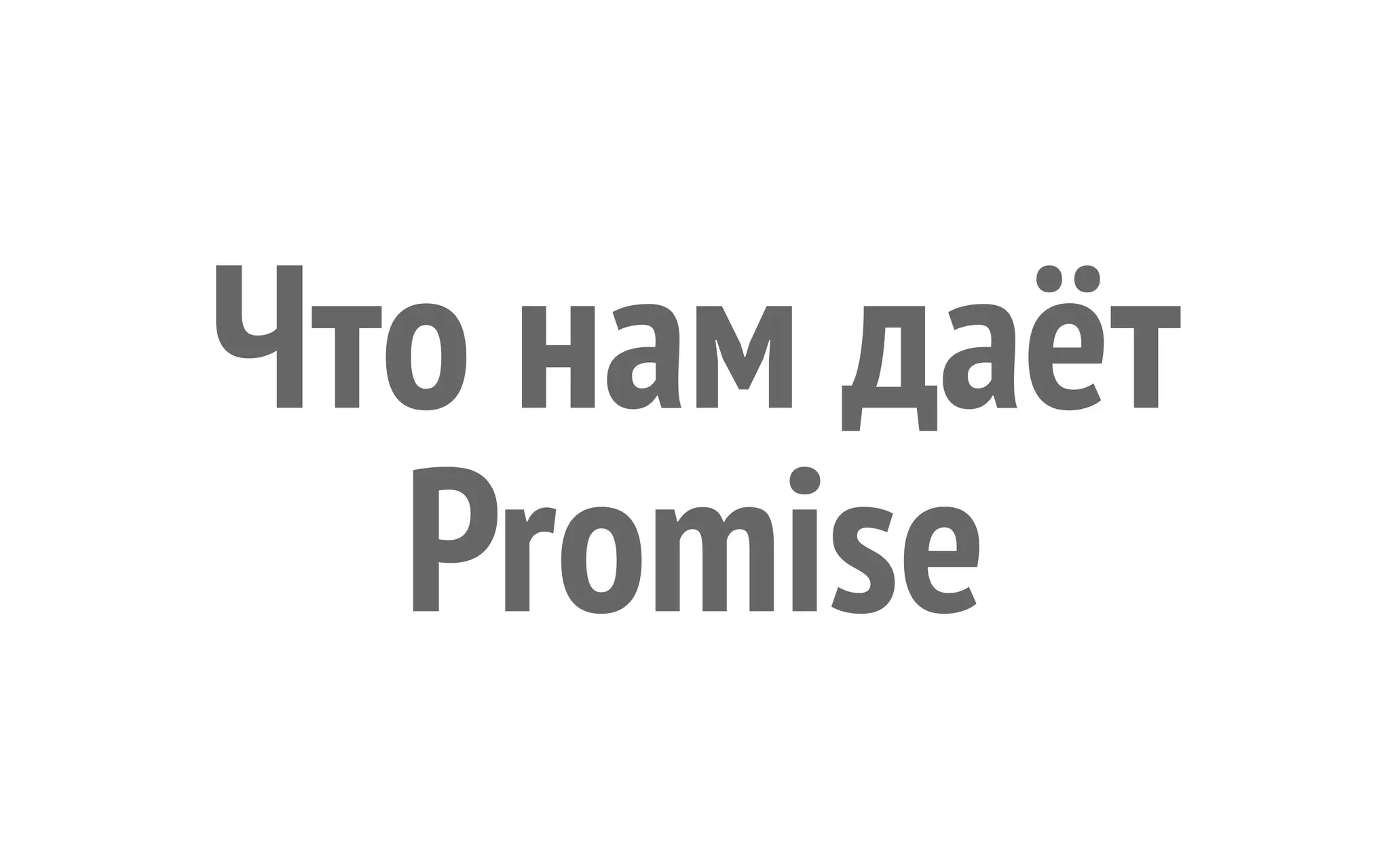 Что нам даёт
Promise
 