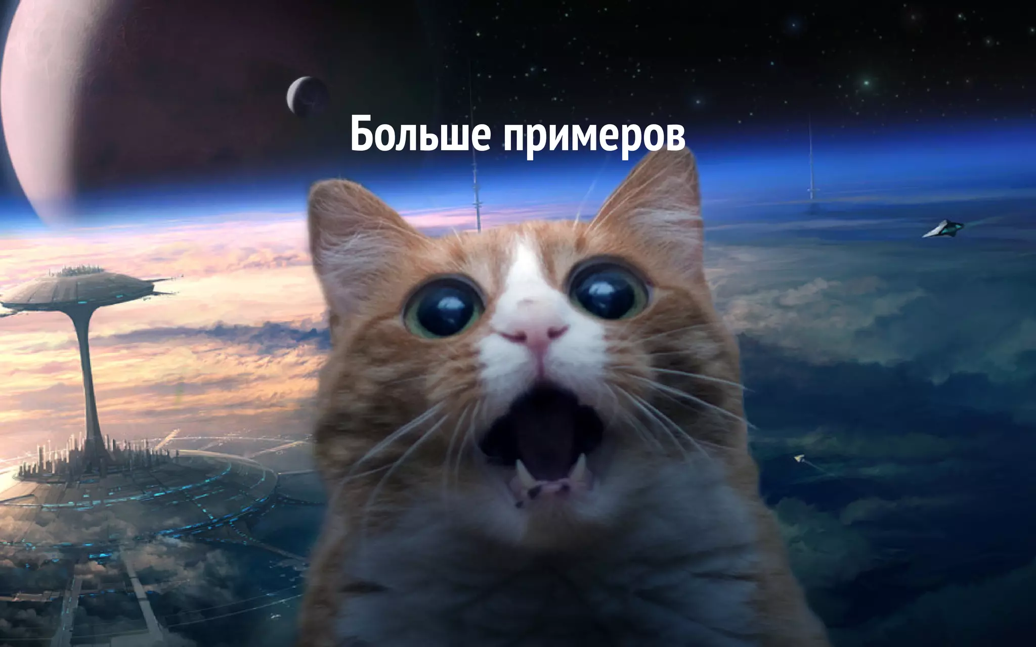 Больше примеров
 