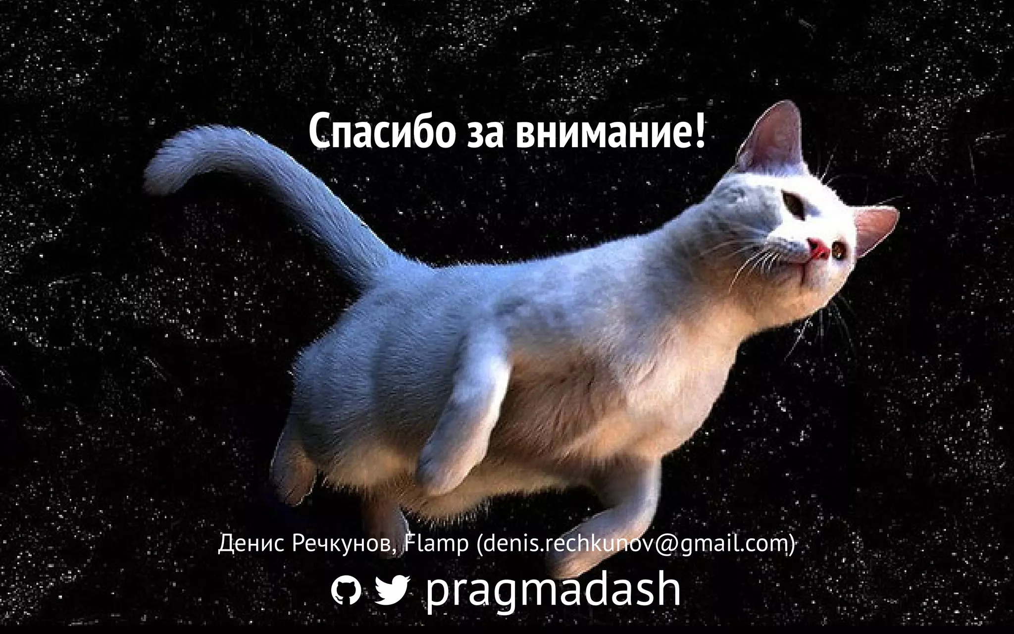Спасибо за внимание!
Денис Речкунов, Flamp (denis.rechkunov@gmail.com)
pragmadash
 