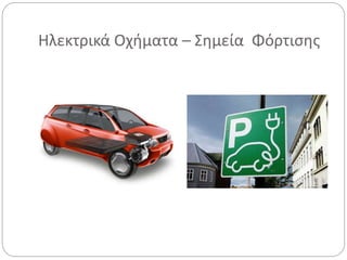 Ηλεκτρικά Οχήματα – Σημεία Φόρτισης
 