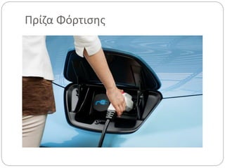 Πρίζα Φόρτισης
 