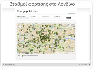 Σταθμοί φόρτισης στο Λονδίνο
 