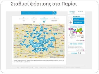 Σταθμοί φόρτισης στο Παρίσι
 