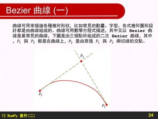 12 NumPy 套件(二)
Bezier 曲線 (一)
24
 