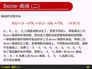 12 NumPy 套件(二)
Bezier 曲線 (二)
25
 