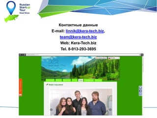 Контактные данные
E-mail: linnik@kera-tech.biz,
team@kera-tech.biz
Web: Kera-Tech.biz
Tel. 8-913-293-3695
 