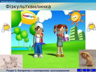 Фізкультхвилинка
Розділ 3. Алгоритми з повторенням і розгалуженням
informatic.sumy.ua
 