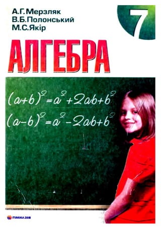 7 klas algebra_merzljak_2007_ukr