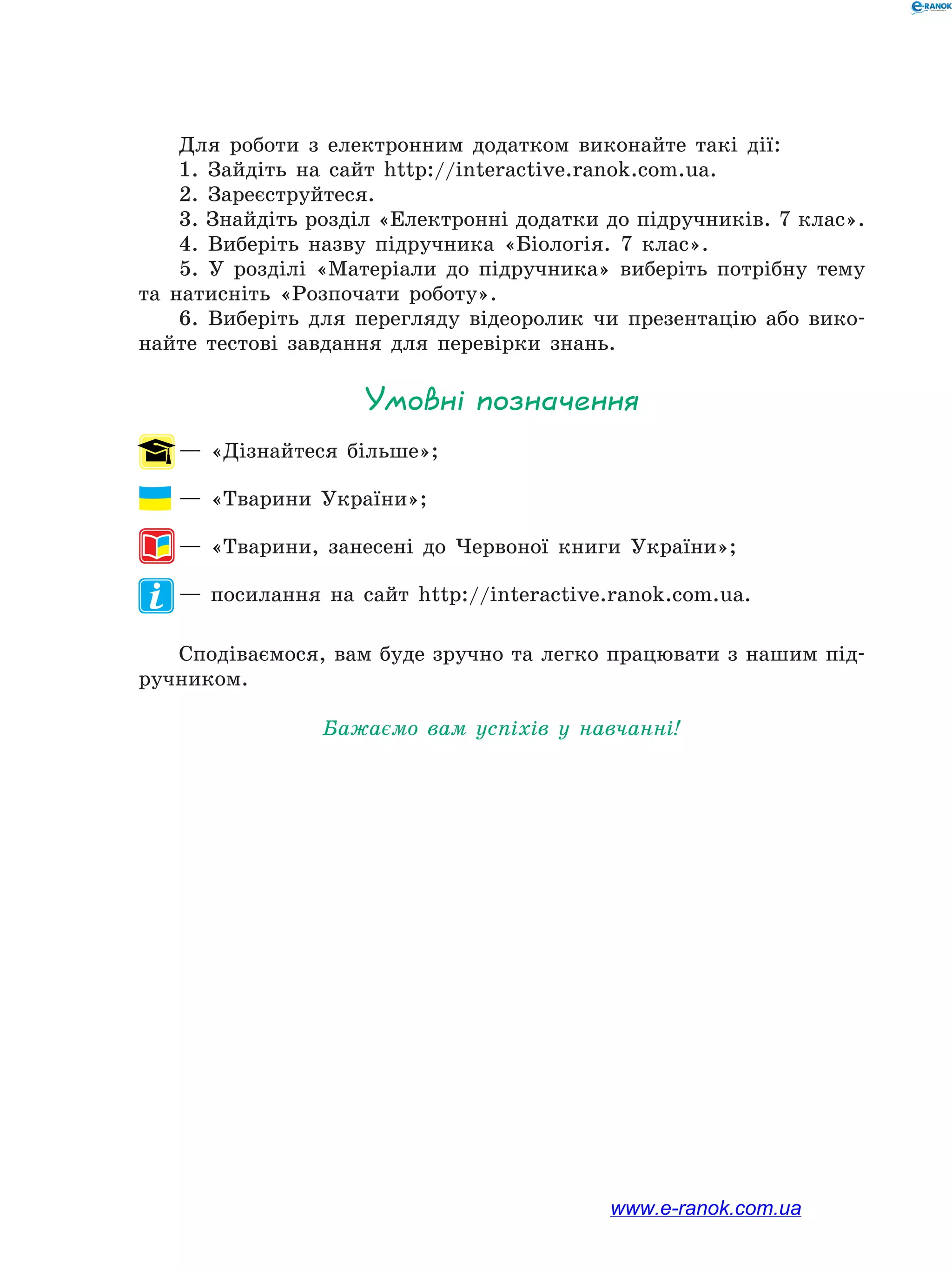 підручник з біології 7 клас, Запорожець, нова програма | PDF