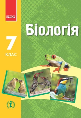 Підручник З Біології 7 Клас, Запорожець, Нова Програма | PDF
