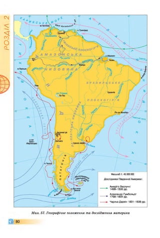 ІZlVSO
С ь К е  *
м.Галлінас Антильсь'
Тринідад
Маракайбо
о.Маражо
Ъу-негру
м.Паріньяс
оз.Тітікака
Ла-Пас
г.Аконкагуа
Сантьяго
<Буенос-
Масштаб 1:45 000 000
ю їК Л Є Ц О с .
мальві»с/Ч у
..... Дослідники Південної Америки
Амеріго Веспуччі
1499-1500 рр.
Александр Гумбольдт
1799-1804 рр.
Чарльз Дарвін 1831-1836 рр.
*о.Вогняна
Земля
дрейка
Мал. 57. Географічне положення та дослідження материка
 